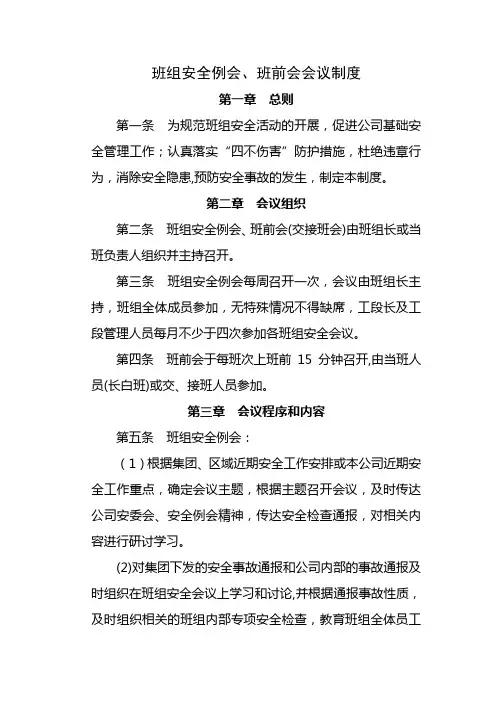 班组安全例会、班前会会议制度