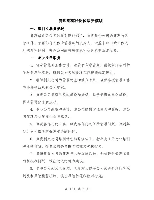 管理部部长岗位职责模版