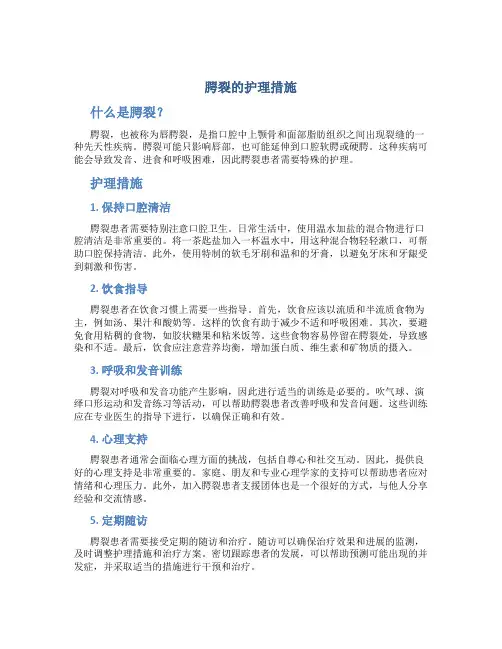 腭裂的护理措施