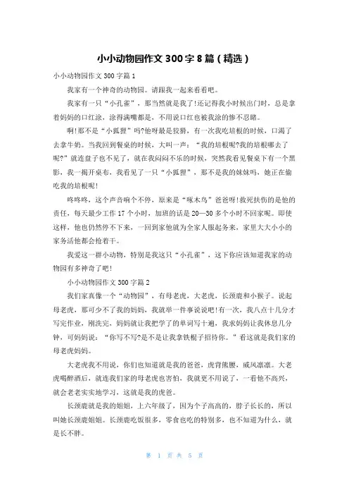 小小动物园作文300字8篇(精选)