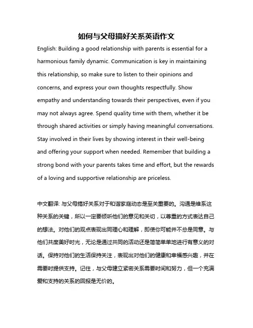 如何与父母搞好关系英语作文