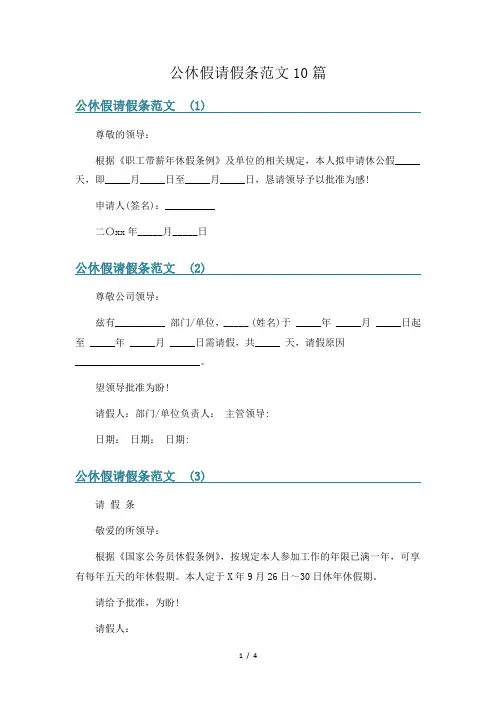 公休假请假条范文10篇