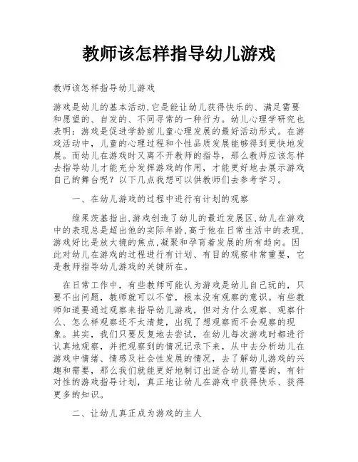 教师该怎样指导幼儿游戏