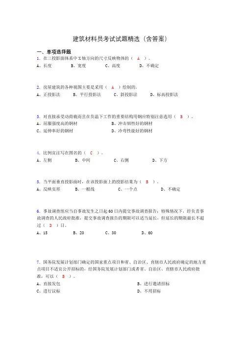 建筑材料员考试试题精选(含答案)bdi