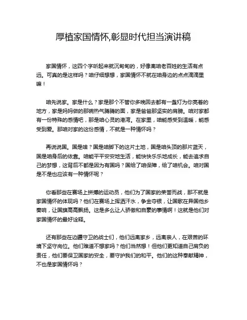 厚植家国情怀,彰显时代担当演讲稿