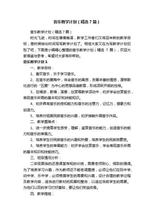 音乐教学计划（精选7篇）