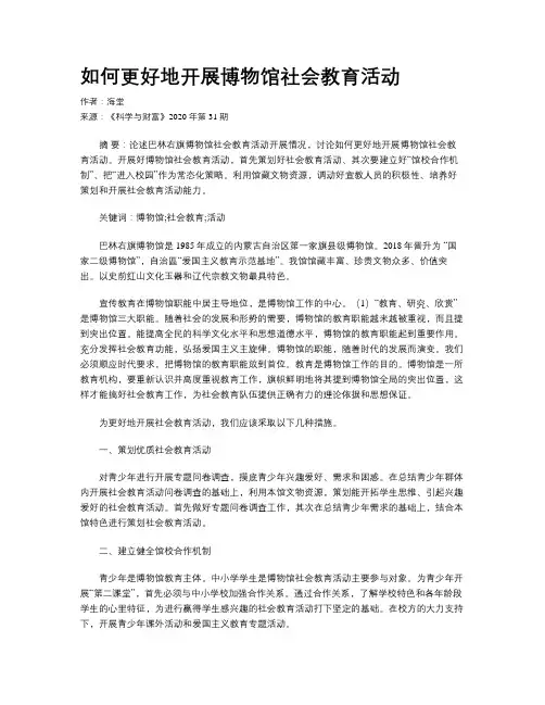 如何更好地开展博物馆社会教育活动