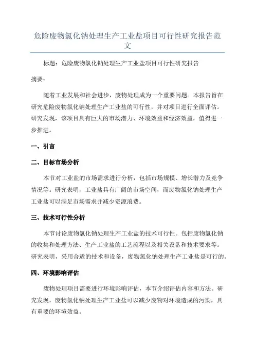 危险废物氯化钠处理生产工业盐项目可行性研究报告范文