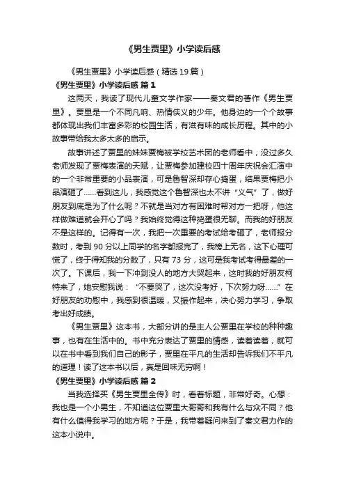 《男生贾里》小学读后感
