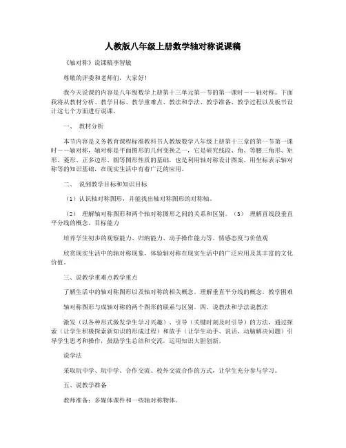 人教版八年级上册数学轴对称说课稿
