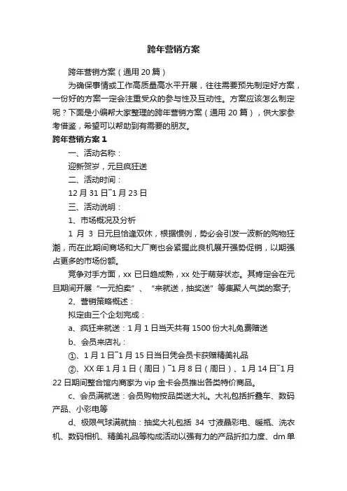 跨年营销方案（通用20篇）
