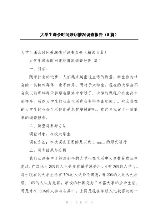 大学生课余时间兼职情况调查报告(5篇)