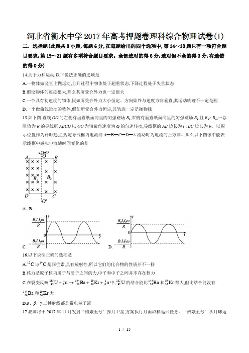 【完整版】河北省衡水中学2017年高考押题卷(I)理综物理试题