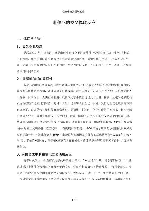 钯催化交叉偶联反应