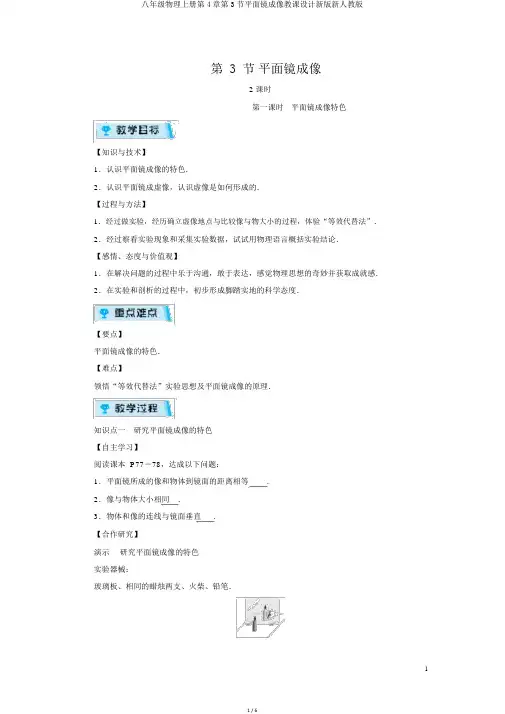 八年级物理上册第4章第3节平面镜成像教案新版新人教版