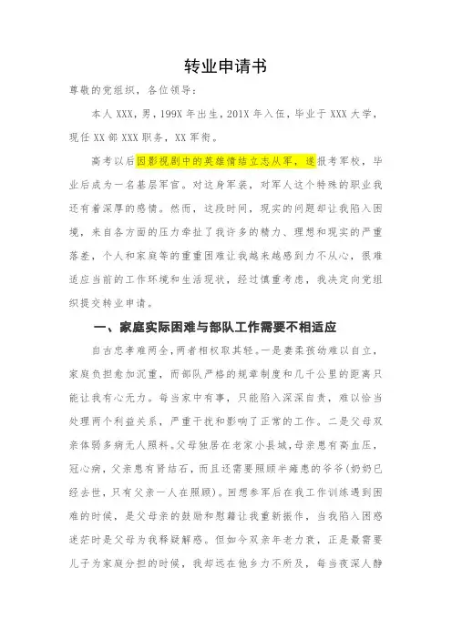 部队军官转业申请书