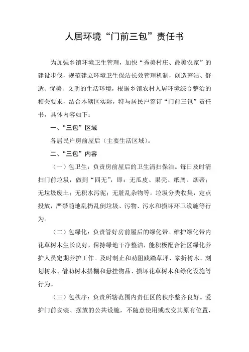 人居环境“门前三包”责任书