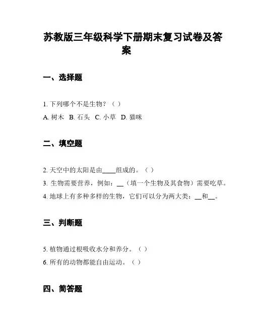 苏教版三年级科学下册期末复习试卷及答案
