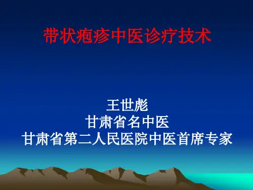 带状疱疹中医诊疗技术(王世彪)