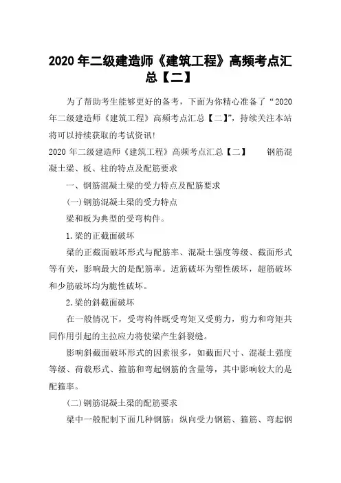 2020年二级建造师《建筑工程》高频考点汇总【二】