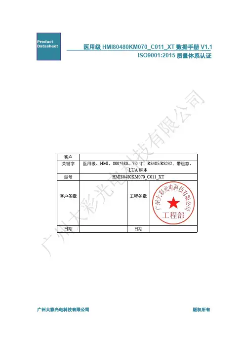 医用级 HMI80480KM070_C011_XT 数据手册说明书