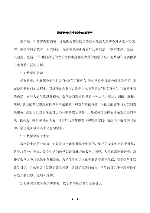 浅谈数学在生活中的重要性