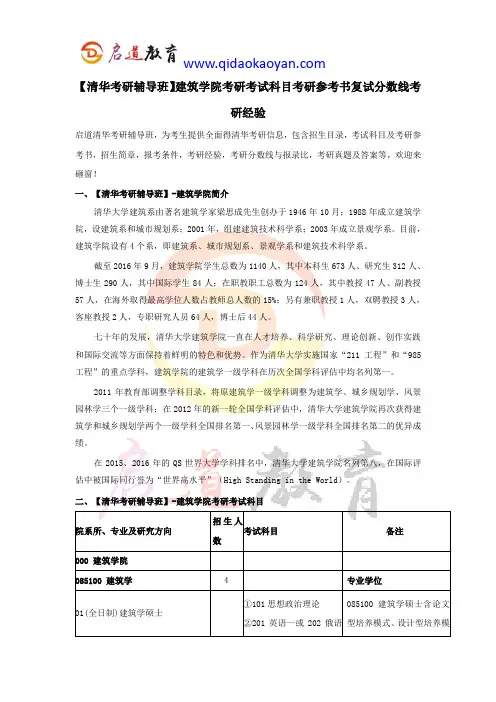 【清华考研辅导班】建筑学院考研考试科目考研参考书复试分数线考研经验