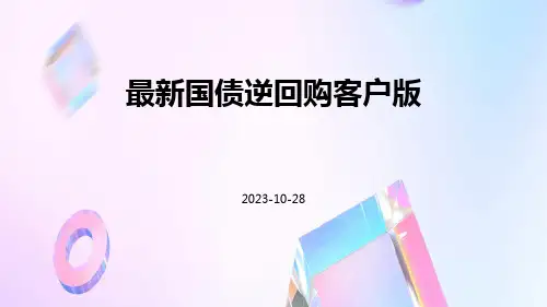 最新国债逆回购客户版