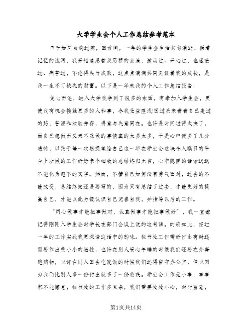 大学学生会个人工作总结参考范本(5篇)