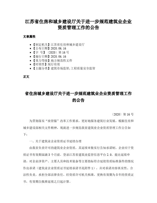 江苏省住房和城乡建设厅关于进一步规范建筑业企业资质管理工作的公告