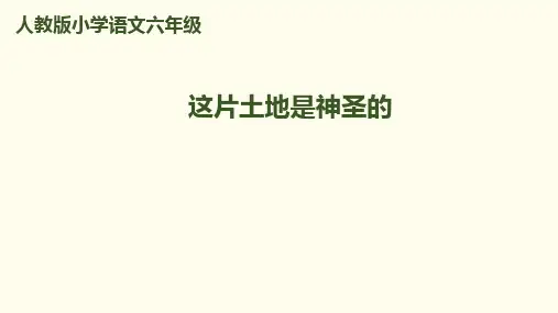 六年级上册语文课件15.这片土地是神圣的｜人教新课标 (共45张PPT)
