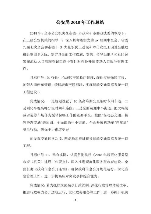 公安局2018年工作总结
