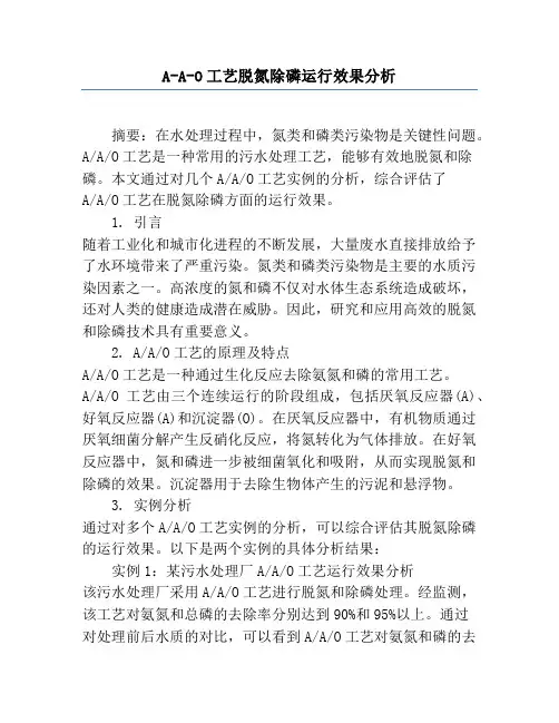 A-A-O工艺脱氮除磷运行效果分析