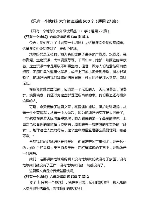 《只有一个地球》六年级读后感500字（通用27篇）