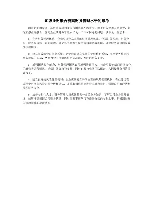 加强业财融合提高财务管理水平的思考