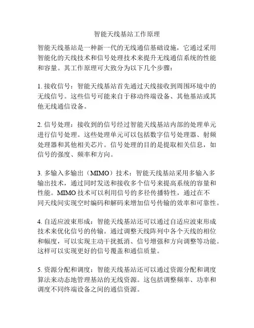 智能天线基站工作原理