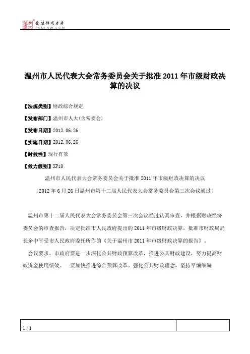 温州市人大常委会关于批准2011年市级财政决算的决议
