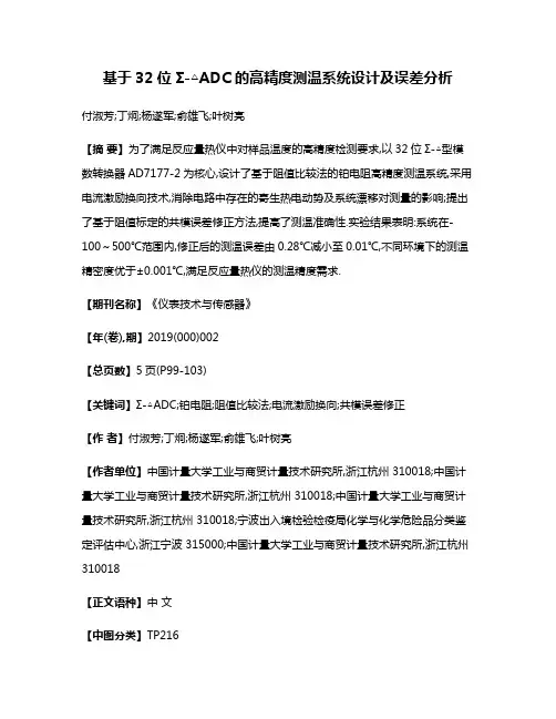 基于32位Σ-△ADC的高精度测温系统设计及误差分析