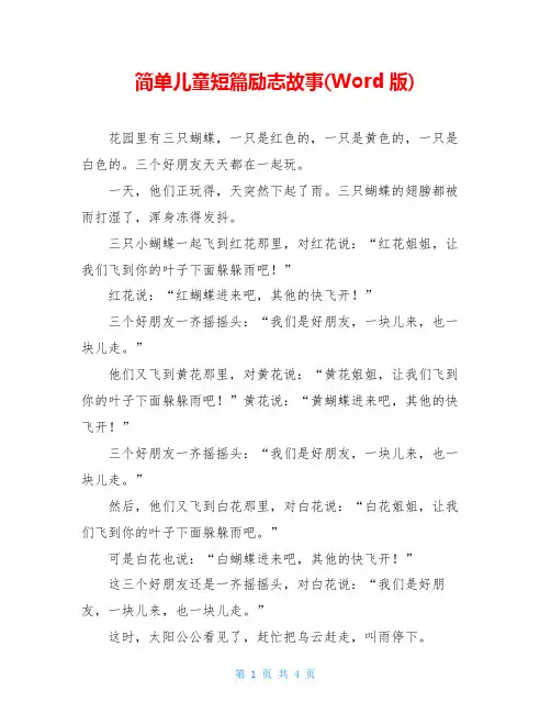 简单儿童短篇励志故事(Word版)