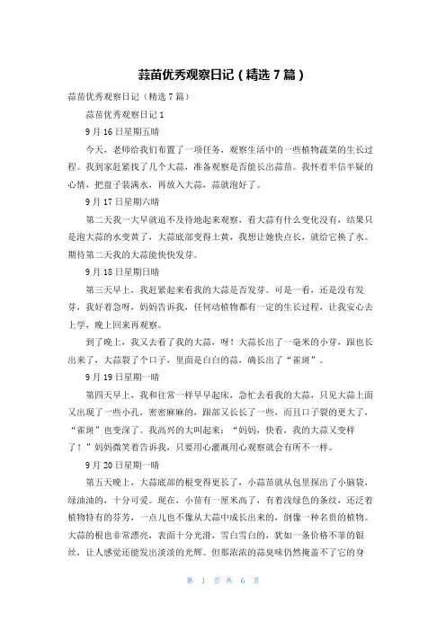 蒜苗优秀观察日记（精选7篇）