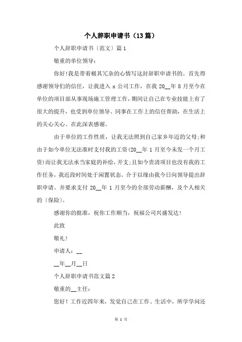 个人辞职申请书(13篇)