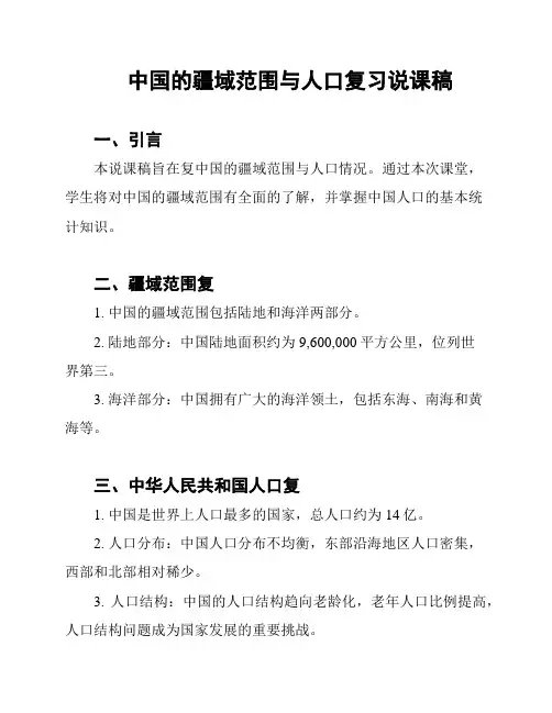 中国的疆域范围与人口复习说课稿