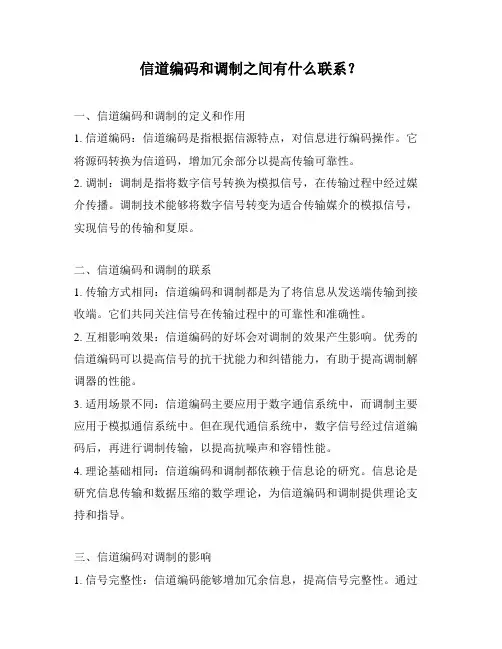 信道编码和调制之间有什么联系？