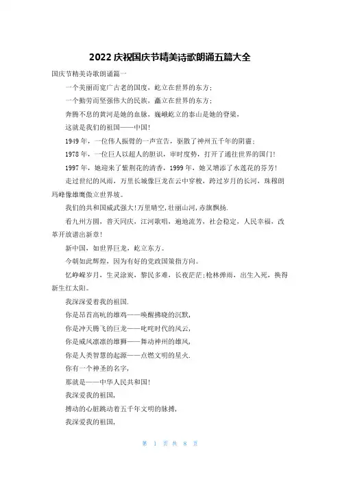 2022庆祝国庆节精美诗歌朗诵五篇大全