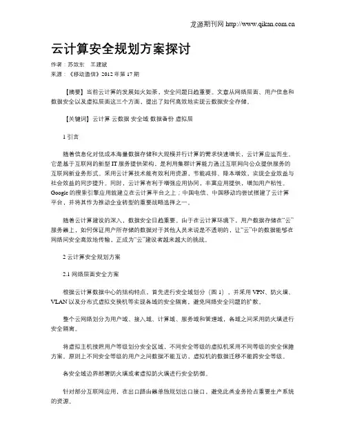 云计算安全规划方案探讨
