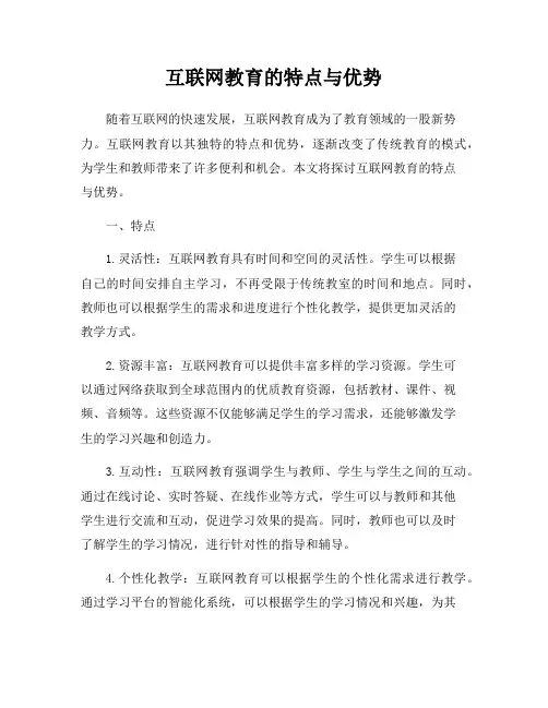 互联网教育的特点与优势