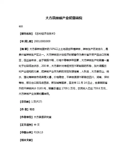 大方县辣椒产业初露端倪