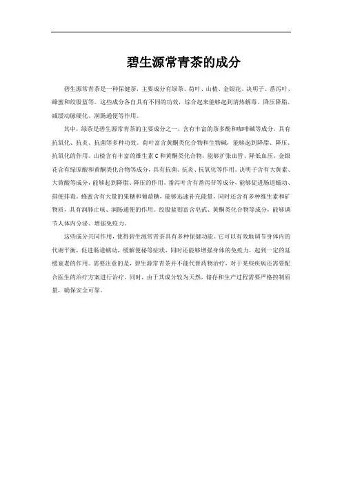碧生源常青茶的成分