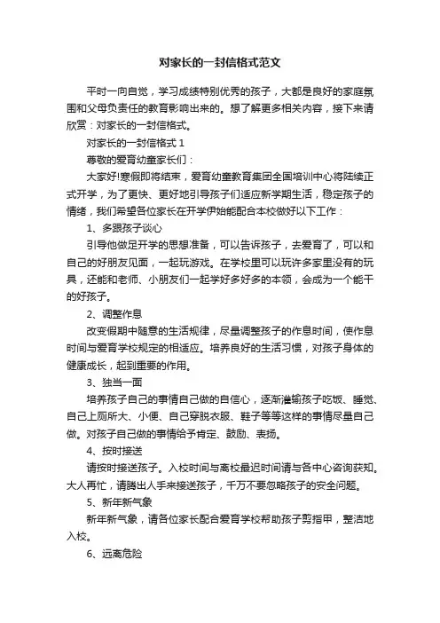 对家长的一封信格式范文