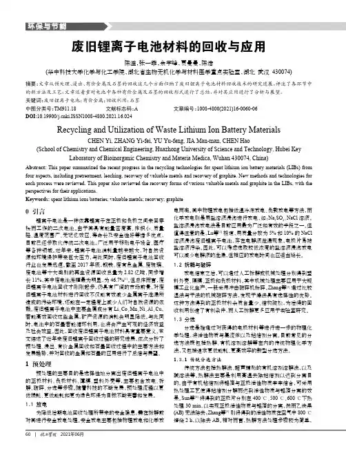 废旧锂离子电池材料的回收与应用